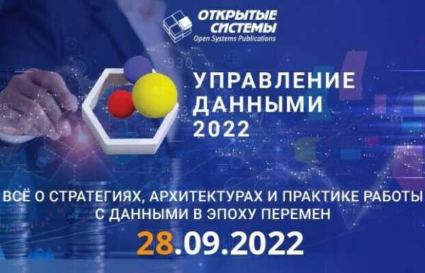 28 сентября издательство «Открытые системы» проведет форум «Управление данными — 2022»
